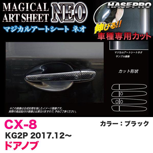 【最大P17倍 7/19-20】マジカルアートシートNEO ドアノブ CX-8 KG2P H29.12〜 カーボン調シート【ブラック】 ハセプロ MSN-DMA11