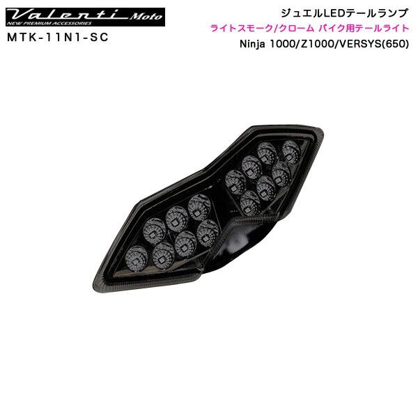 ヴァレンティ ジュエルLEDテールランプ ライトスモーク/クローム ヴァレンティ ジュエルLEDテールランプ ライトスモーク/クローム