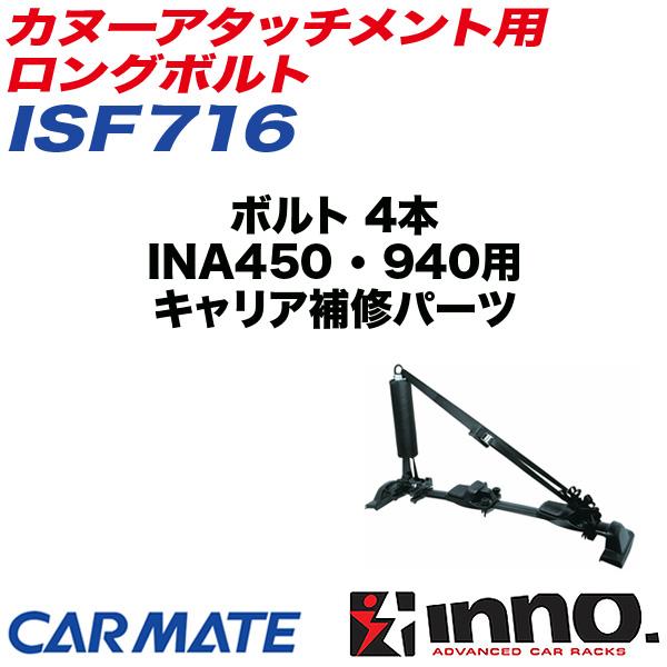 パーツ inno-INA450 INNO 【11/29-30限定 最大P18倍】カヌーアタッチメント用ロングボルト