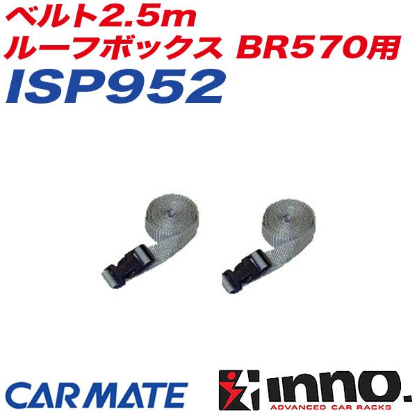 INNO 【4/5限定 最大P14倍】ベルト2.5m ルーフボックス BR570用 2本1組 