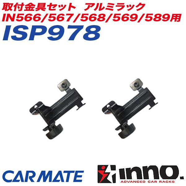 INNO 【最大P14倍 12/25限定】取付金具セット アルミラック IN566/567