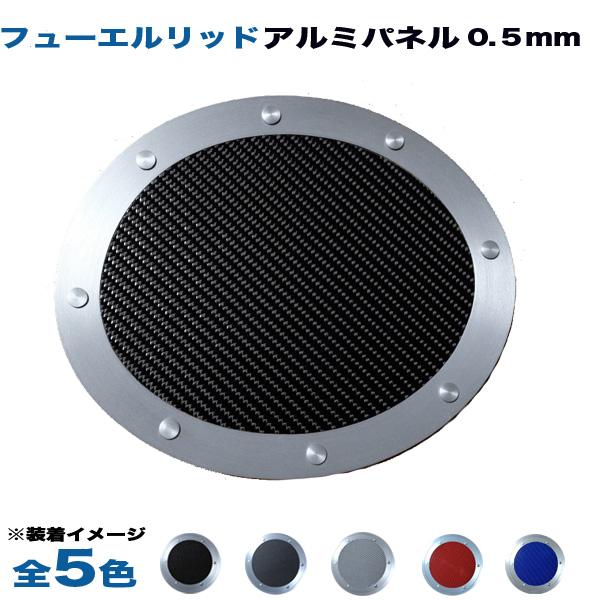 スズキカプチーノ　エリートフューエルリット トヨタ 86 ZN6 フューエルリッド ガソリン給油口 アルミパネル 0.5mm