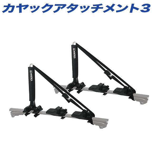 INNO カヤックアタッチメント3 ポール立てかけタイプ エアロバー 