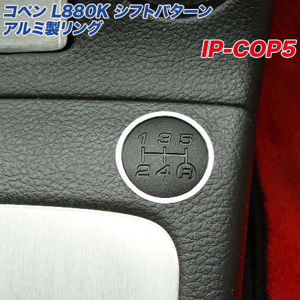 ダイハツ コペン L880K シフトパターン アルミ製リング ダイハツ コペン L880K シフトパターン アルミ製リング