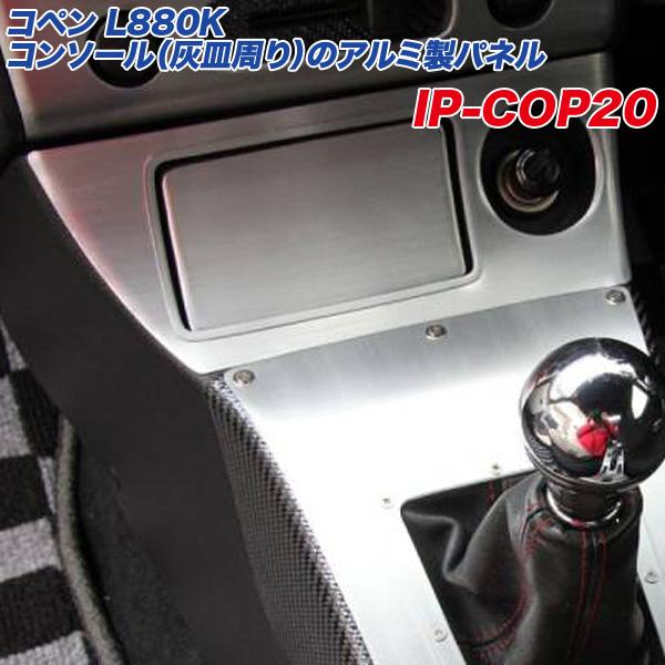 ダイハツ コペン L880K コンソール（灰皿周り）のアルミ製パネル