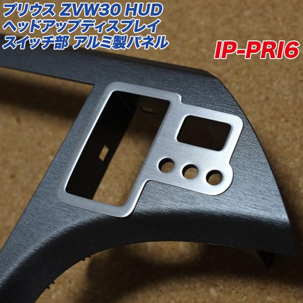 ZVW30系 プリウス☆前期.後期対応☆純正ダッシュボードパネル.アッパーパネル トヨタ ZVW30系プリウス HUD ヘッドアップ ディスプレイ スイッチ部