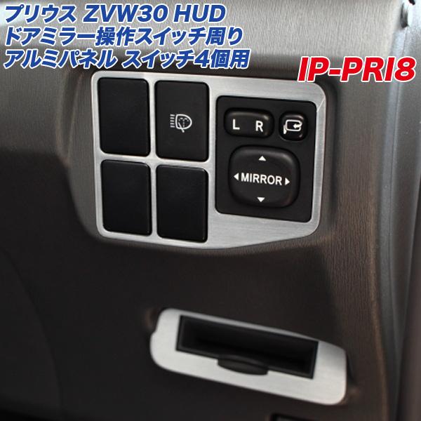 トヨタ プリウス ZVW30系 ドアミラー操作スイッチ周り アルミ製パネル