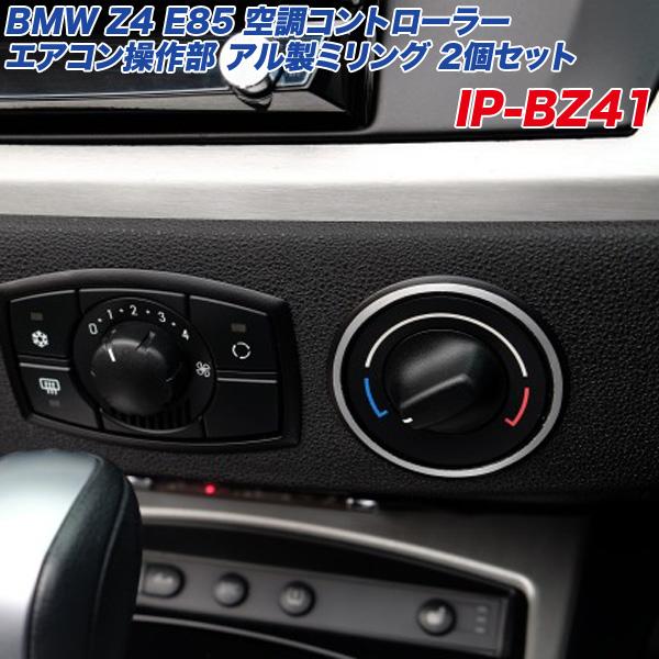 最大P14倍 1/15限定】アルミパネル工房 BMW Z4 E85 空調コントローラー