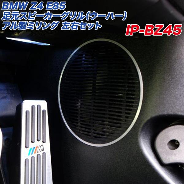 【6/25限定 最大P14倍】BMW Z4 E85 足元スピーカーグリル（ウーハー） アル製ミリング 左右セット ヘアライン仕上げ  アルミパネル工房 IP-B