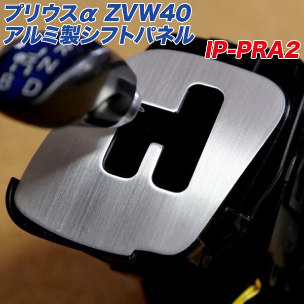 10/5限定 P最大10倍】トヨタ プリウスアルファ ZVW40専用 アルミ製