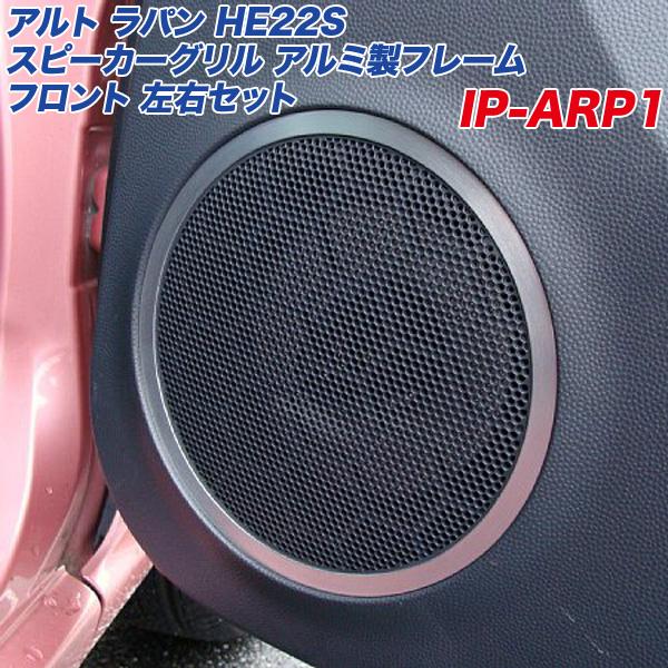 スズキ アルト ラパン HE22S スピーカーグリル アルミ製フレーム 左右