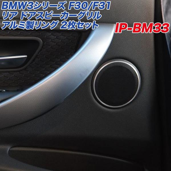 【6/25限定 最大P14倍】アルミパネル工房 BMW 3シリーズ F30 F31 ドアスピーカーグリル アルミ製リング 2個入り ヘアライン仕上げ リア用  