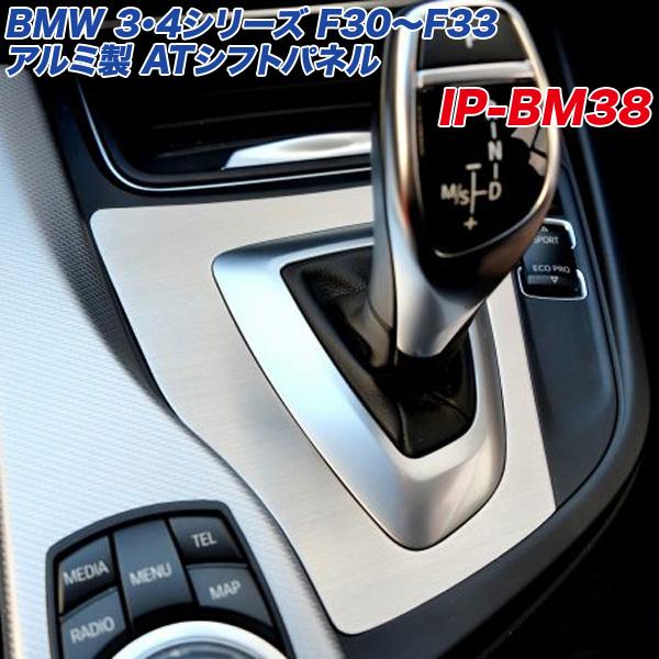 bmw F30 edriveシフトパネル　ユニット付き BMW 3/4シリーズ F30 F31 F32 F33 アルミ製 ATシフトパネル ヘアライン