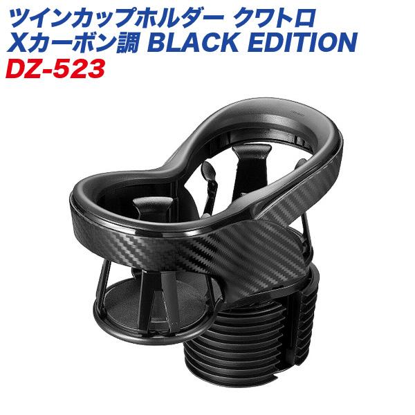 ツインカップホルダー クワトロ Xカーボン調 Black Edition ドリンクホルダー 車用 灰皿 芳香剤にも エアコン取付 カーメイト カー用品のホットロード春日井西店 通販 Yahoo ショッピング