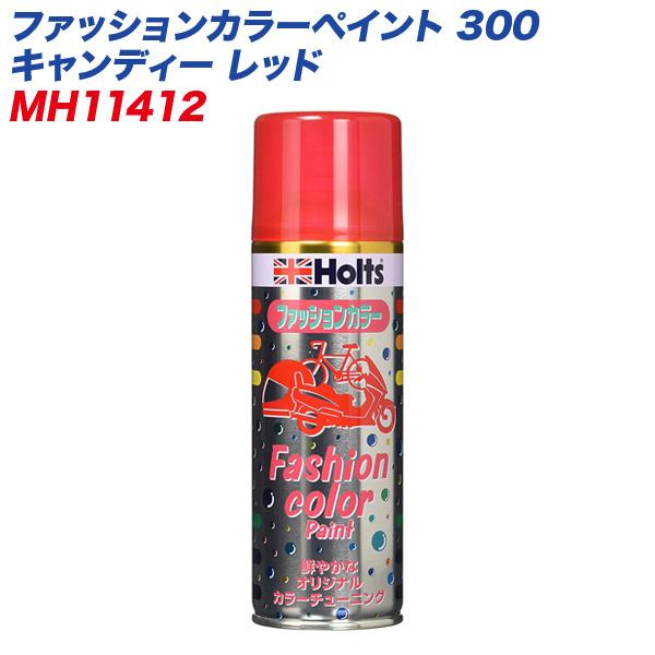 ファッションカラーペイント 300 キャンディー レッド 塗装スプレー 自