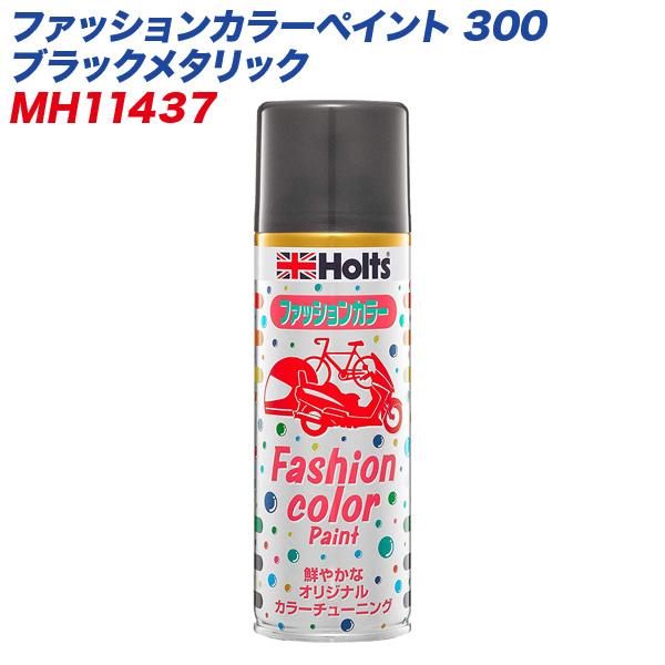 ファッションカラーペイント 300 ブラックメタリック 塗装スプレー 自働車 オートバイ 自転車などに Mh カー用品のホットロード春日井西店 通販 Yahoo ショッピング
