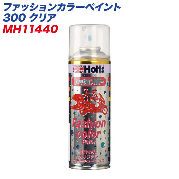 ファッションカラーペイント 300 クリア 塗装スプレー 自働車 オートバイ 自転車などに Mh カー用品のホットロード春日井西店 通販 Yahoo ショッピング