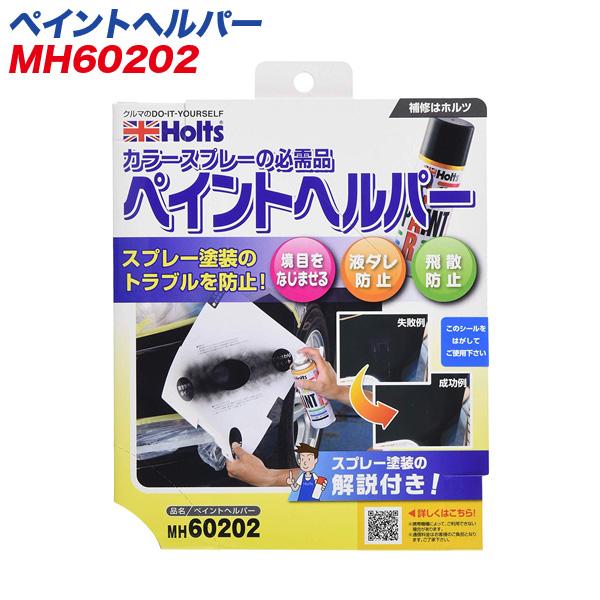 ペイントヘルパー 液ダレ 飛散防止 スプレー塗装のトラブル防止に Mh 602 カー用品のホットロード春日井西店 通販 Yahoo ショッピング