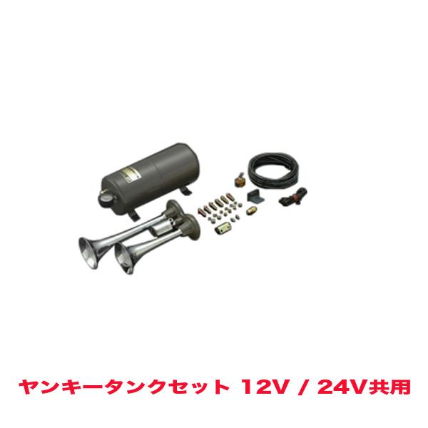爆買5/30-6/1 最大P16倍】ヤンキータンクセット ホーン 12V/24V共用