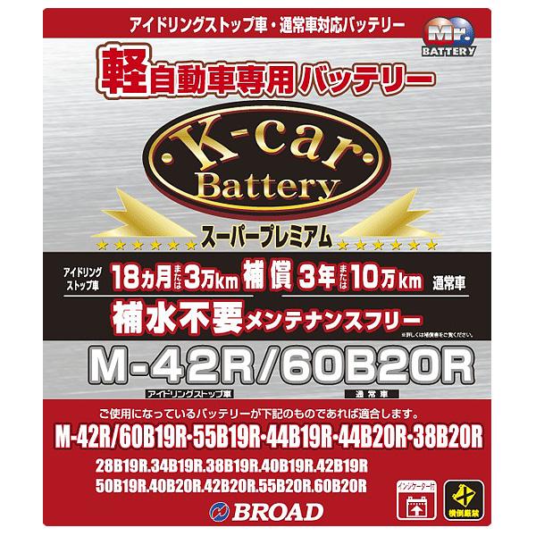 ブロード K-carバッテリー スーパープレミアム 軽自動車用