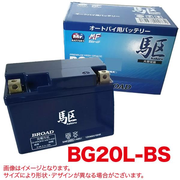 ブロード 駆 バイクバッテリー 充電済み オートバイ 二輪 セミシールド