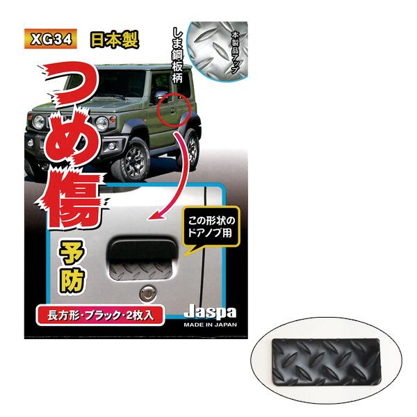つめ傷ガード 四角 しま鋼板調 ドアノブ ブラック 2枚入 W123mm 55mm 車 ひっかきキズ クリエイト Xg 34 カー用品のホットロード春日井西店 通販 Yahoo ショッピング