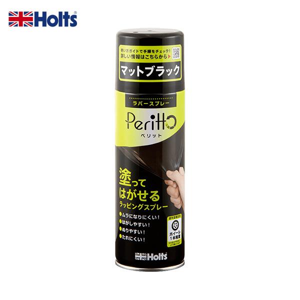 【最大P17倍 7/19-20】ラバースプレー ペリット マットブラック 300ml Peritto 塗ってはがせる ラッピング ホイール DIY カラーチェンジ ホルツ/Holts MH11448