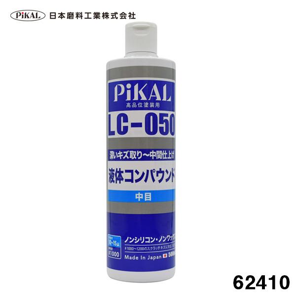 液体コンパウンド LC-050 500ml 中目 高品塗装用 #1000〜#1500のペーパー目除去 ノンシリコン 車 日本磨料/ピカール 62410