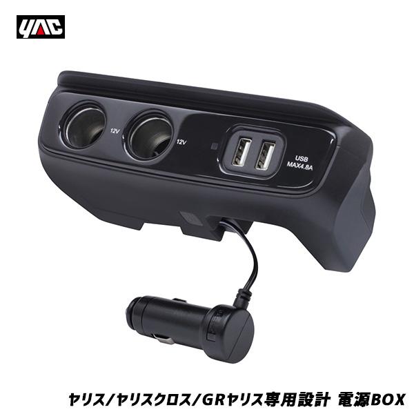 槌屋ヤック 【最大P14倍 1/5限定】ヤリス専用設計 電源 BOX フロント