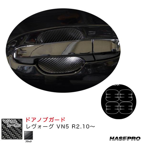 マジカルカーボン ドアノブガード レヴォーグ Vn5 R2 10 カーボンシート ブラック ハセプロ Cdgs 11 カー用品のホットロード春日井西店 通販 Yahoo ショッピング