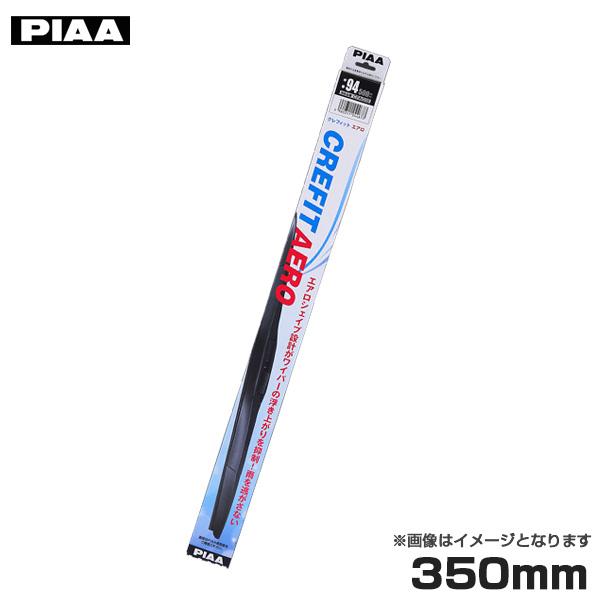 他サイト： 【5/15限定 最大P14倍】クレフィットエアロ 350mm ワイパーブレード 雨用 呼番88 エアロシェイプ設計 ビビリ音抑制 新形状ワイパー PIAA/ピア CFAG35の商品画像