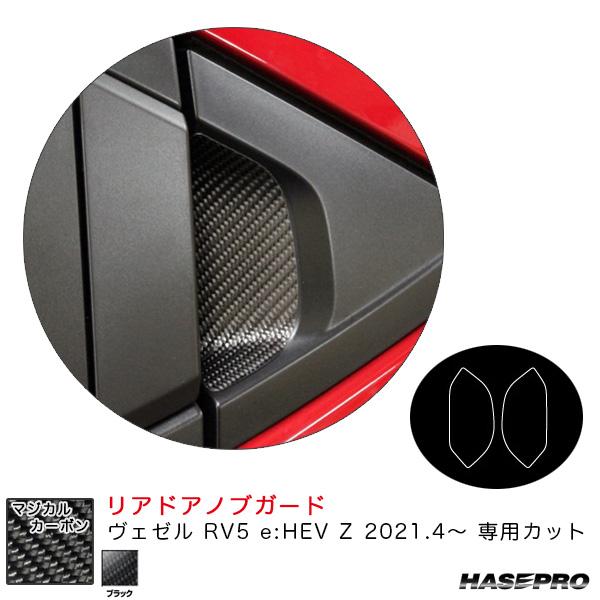 ヴェゼル RV5 e:HEV Z リアドアノブガード カーボンシート マジカルカーボン ホンダ ハセプロ CDGH-28