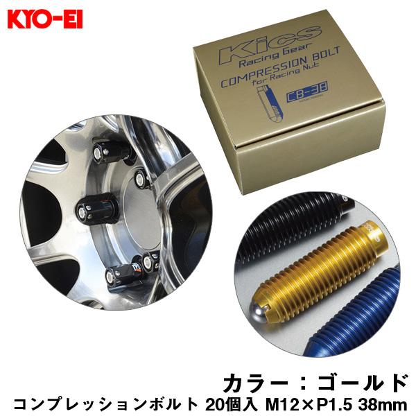【P最大13倍 10/15限定】コンプレッションボルト 20個入 M12×P1.5 ゴールド 38mm キックス 貫通ナットロング専用 6HEX L型レンチ付属 CB-38 KYO-EI CB381A