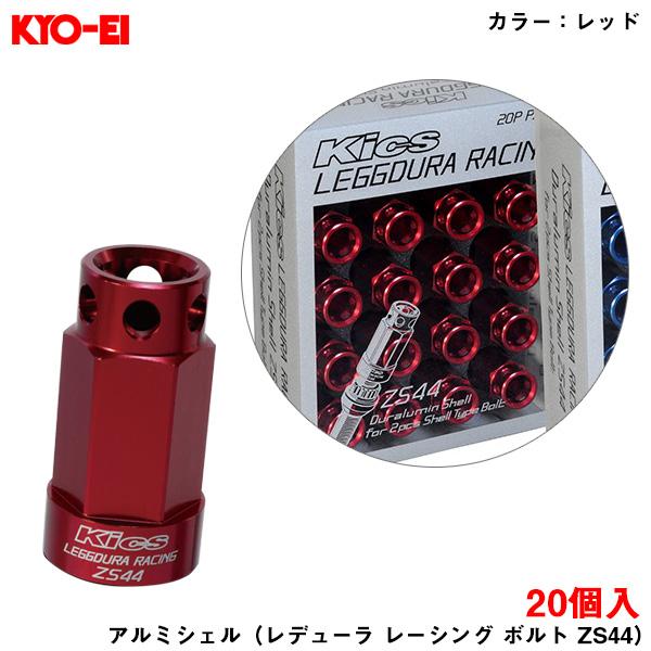 KYO-EI キックス レデューラレーシング ボルト 20個入 アルミ