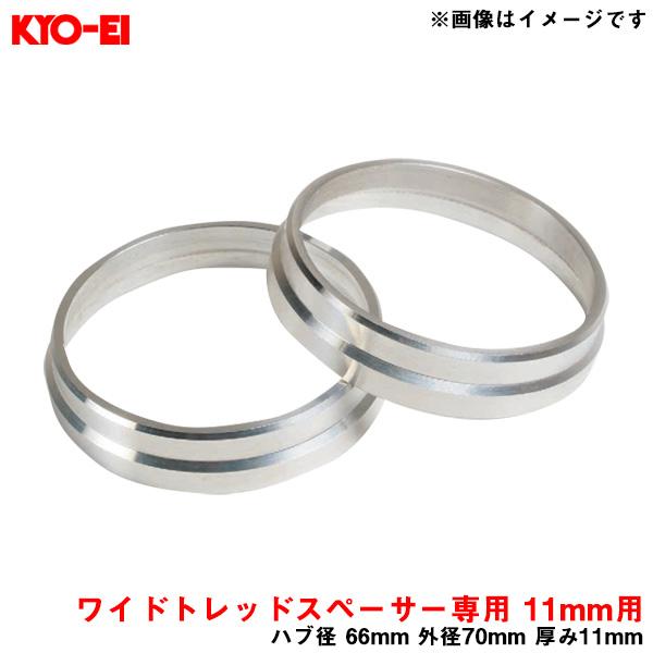 Kicsワイドトレッドスペーサー専用 ハブセントリックリング 11mm用 