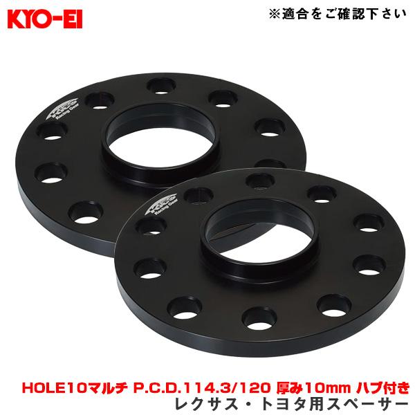 協栄産業キョウエイ レクサス トヨタ用 スペーサー 10mm KYO-EI 10穴マルチ LP010  2枚セット KYO-EI 【最大P17倍 7/22-23】レクサス・トヨタ用スペーサー HOLE10