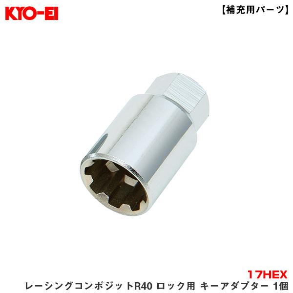 KYO-EI 【最大P14倍 1/15限定】KYO-EI/協永産業 【補充用パーツ