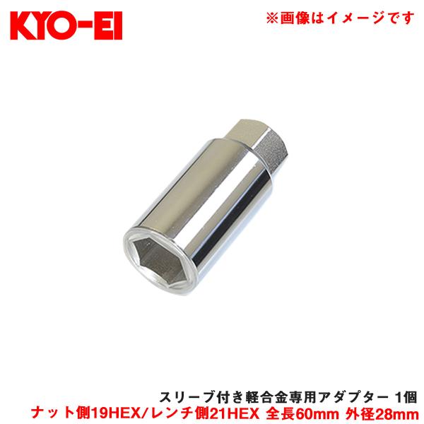 KYO-EI スリーブ付き軽合金専用アダプター 1個 ナット側19HEX/レンチ側