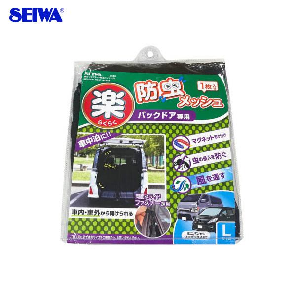楽らくマグネット防虫メッシュrl バックドア用 Lサイズ ブラック マグネット固定 車中泊 両面スライドファスナー付 セイワ Seiwa Z108 カー用品のホットロード春日井西店 通販 Yahoo ショッピング