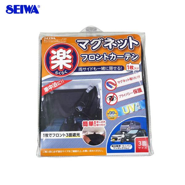 SEIWA 楽らくマグネットフロントカーテン ブラック マグネット SEIWA 楽らくマグネットフロントカーテン ブラック マグネット