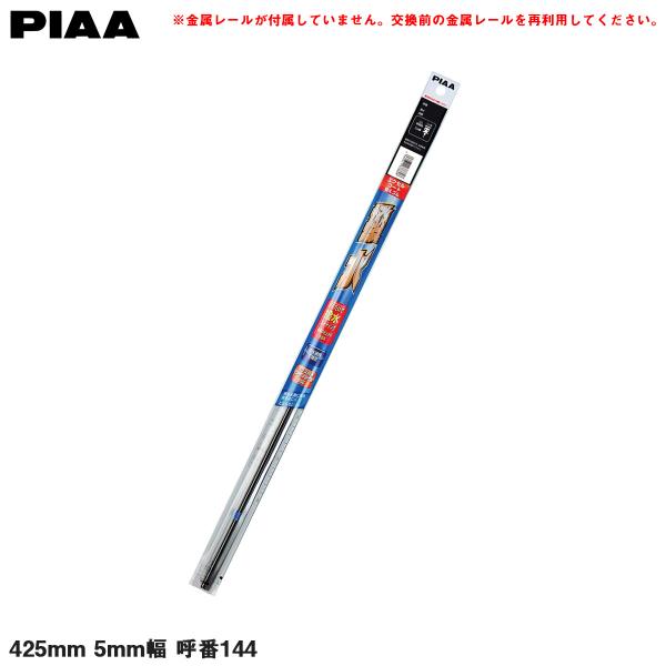他サイト： 撥水ワイパー替えゴム エクセルコート 雨用 425mm 5mm幅 呼番144 PIAA EMFR425の商品画像
