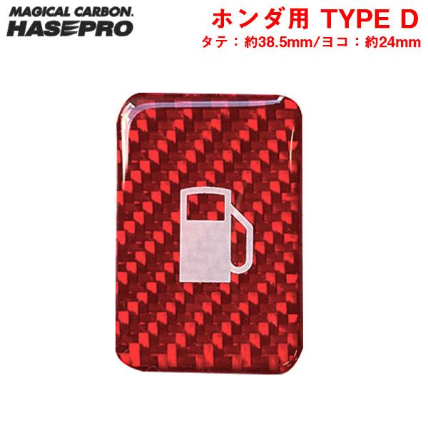 マジカルカーボンNEO フューエルリッドオープナーエンブレム TYPE D レッド ホンダ用 給油口スイッチ シール ハセプロ/HASEPRO NFOE-4RED