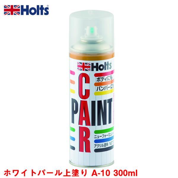ホワイトパール上塗り A 10 300ml スプレー塗料 車のボディ バンパーに 塗装 傷隠し ホルツ Holts Mh カー用品のホットロード春日井西店 通販 Yahoo ショッピング