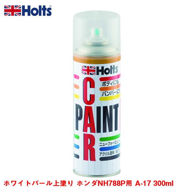 Holts（ホルツ） ホワイトパール上塗り ホンダNH788P用 A-17 300ml 