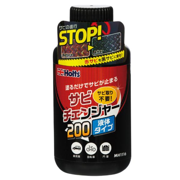 Holts（ホルツ） サビチェンジャー 200g さび止め 塗るだけ簡単補修