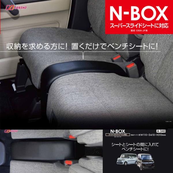 N Box専用 コンソールボックス スーパースライドシート Jf3 ｊｆ4 シーエー A 340 カー用品のホットロード春日井西店 通販 Yahoo ショッピング