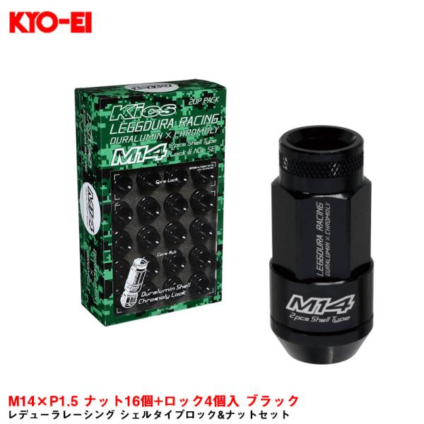 KYO-EI レデューラレーシング シェルタイプロック&ナットセット M14×P1 