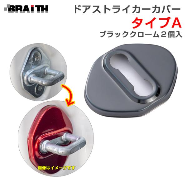 ドアストライカーカバー ブラッククローム Aタイプ ドア トヨタ・ダイハツ等 2個入 両面テープ取付 アルミ製 BRAiTH BM-634