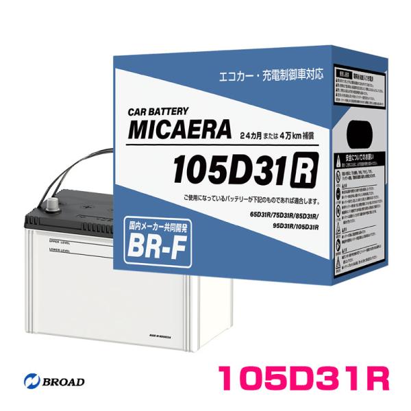未使用 105D31R カー バッテリー MICAERA BR-F 国産車用 ① ミカエラ カーバッテリー MICAERA 105D31R 自動車 24ヵ月または4