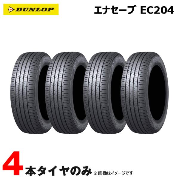 2023年製165/70R14(81S)ダンロップ製エナセーブEC204 DUNLOP（ダンロップ） 165/70R14 81S エナセーブ EC204 低燃費 夏